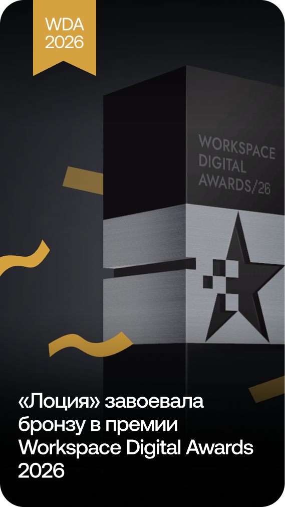 «Лоция» завоевала бронзу в премии Workspace Digital Awards 2026