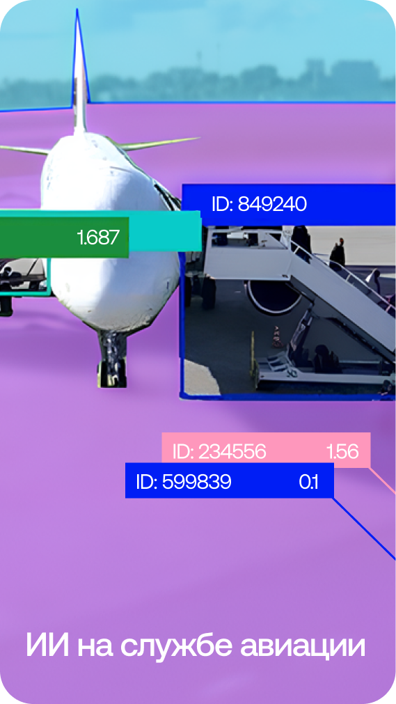 ИИ на службе авиации