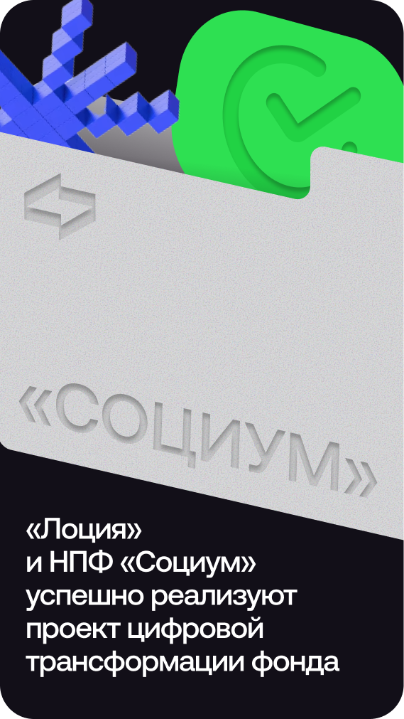 «Лоция» и НПФ «Социум» успешно реализуют проект цифровой трансформации фонда