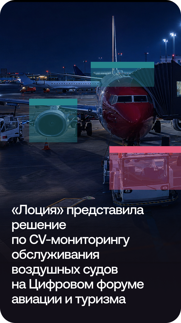 «Лоция» представила систему мониторинга обслуживания воздушных судов на базе CV на Цифровом форуме авиации и туризма