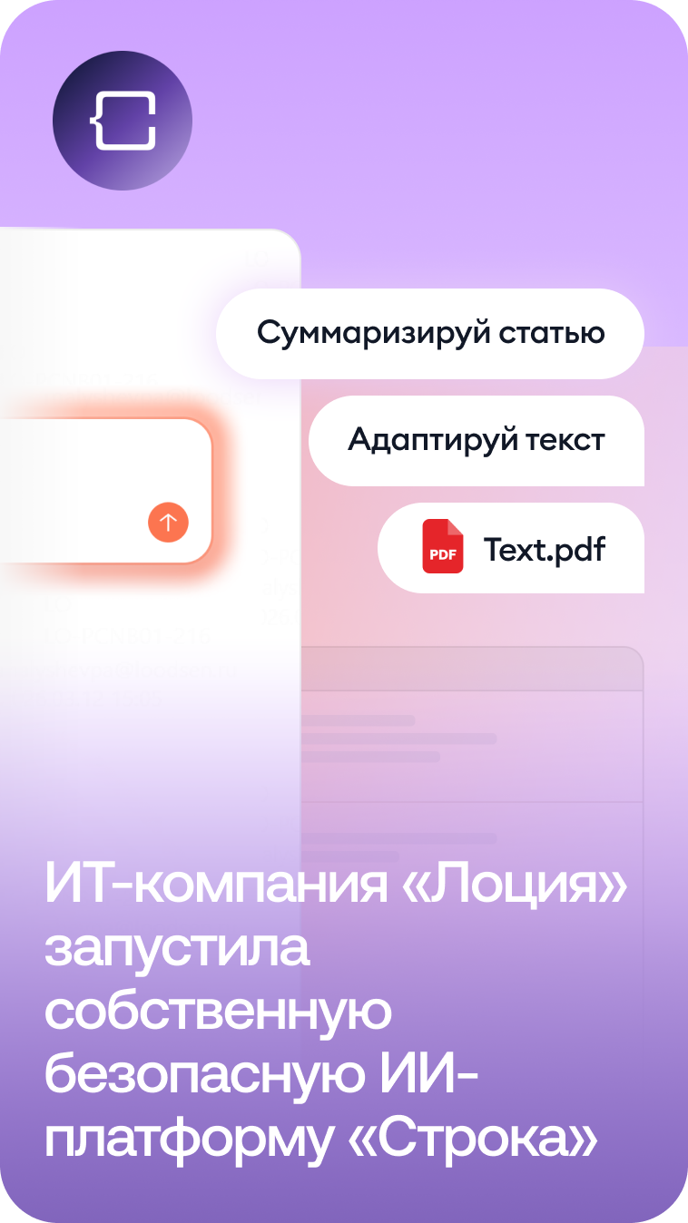 ИТ-компания «Лоция» запустила собственную безопасную ИИ-платформу «Строка»