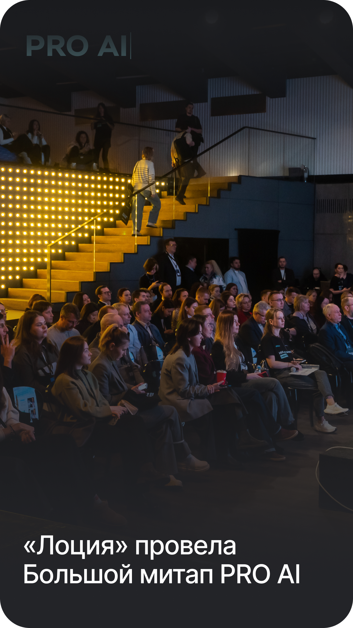 «Лоция» провела Большой митап PRO AI