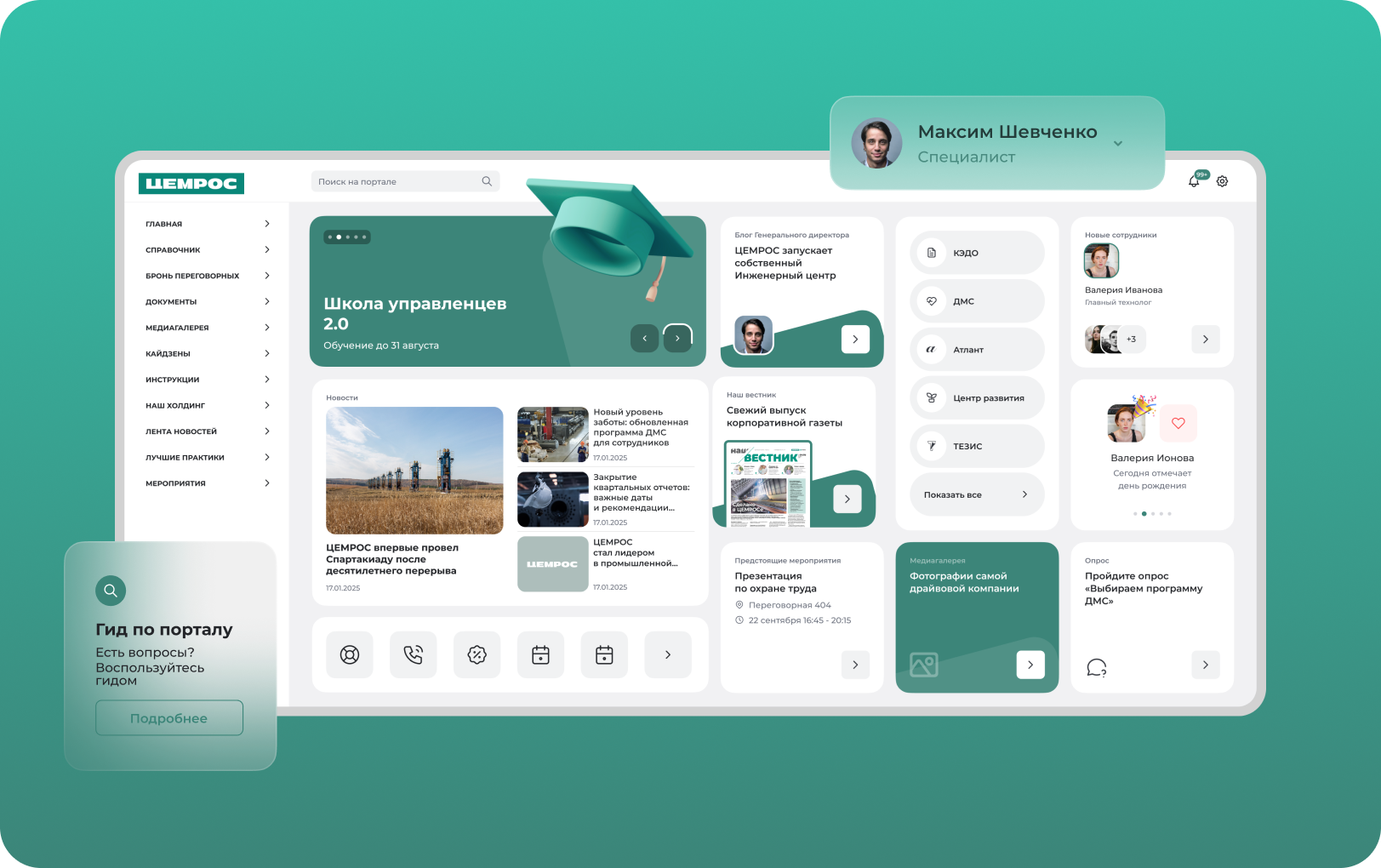 Корпоративный портал холдинга «ЦЕМРОС»